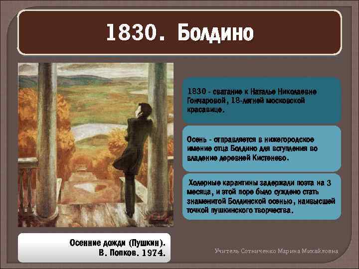 1830. Болдино 1830 - сватание к Наталье Николаевне Гончаровой, 18 -летней московской красавице. Осень