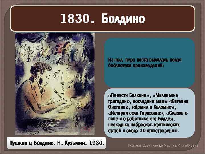 1830. Болдино Из-под пера поэта вылилась целая библиотека произведений: «Повести Белкина» , «Маленькие трагедии»