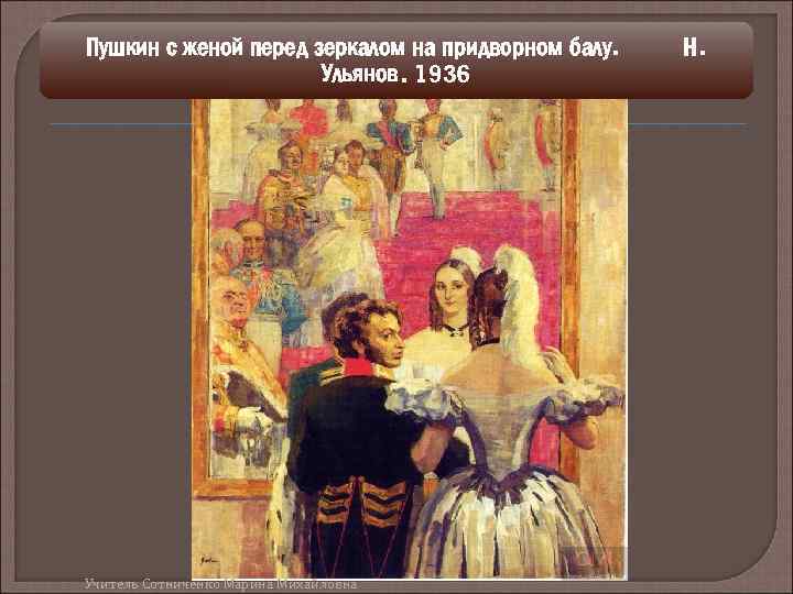 Пушкин с женой перед зеркалом на придворном балу. Ульянов. 1936 Учитель Сотниченко Марина Михайловна