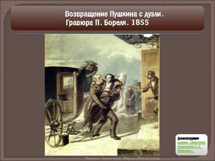 Возвращение Пушкина с дуэли. Гравюра П. Бореля. 1855 Демонстрация ролика «Значение творчества А. С.