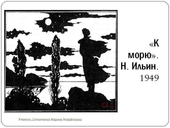  «К морю» . Н. Ильин. 1949 Учитель Сотниченко Марина Михайловна 