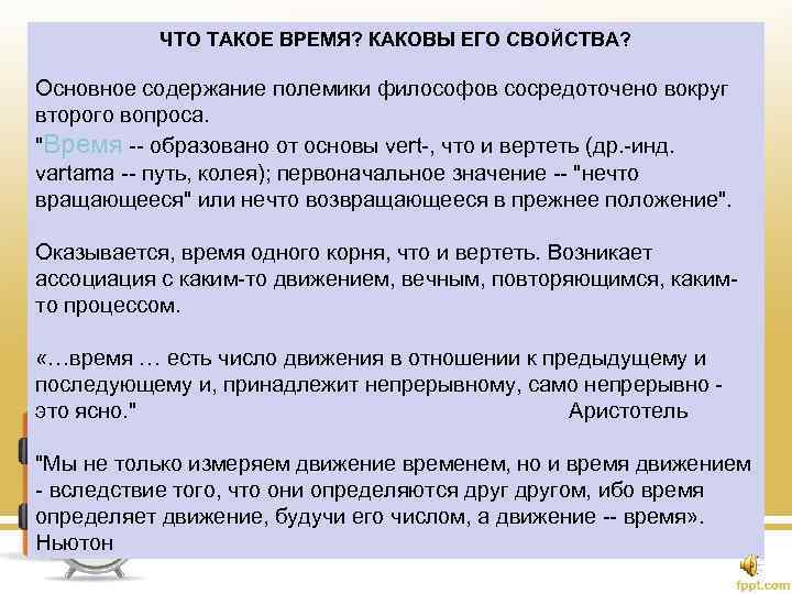 ЧТО ТАКОЕ ВРЕМЯ? КАКОВЫ ЕГО СВОЙСТВА? Основное содержание полемики философов сосредоточено вокруг второго вопроса.