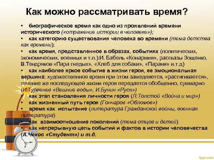 Как можно рассматривать время? • биографическое время как одно из проявлений времени исторического (