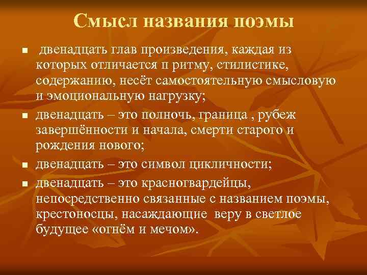 Смысл названия поэмы n n двенадцать глав произведения, каждая из которых отличается п ритму,