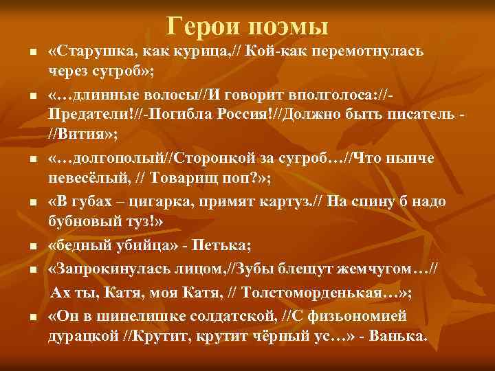 Герои поэмы n n n n «Старушка, как курица, // Кой-как перемотнулась через сугроб»