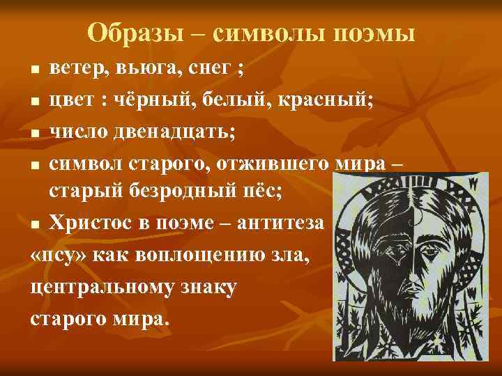 Образы – символы поэмы ветер, вьюга, снег ; n цвет : чёрный, белый, красный;