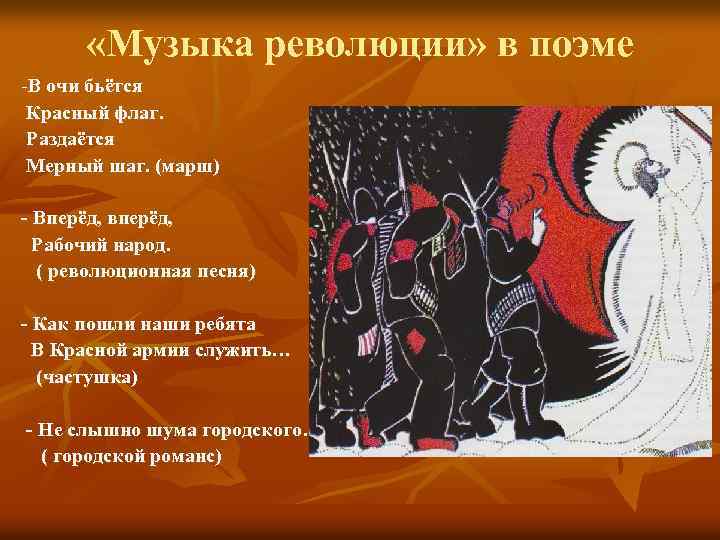  «Музыка революции» в поэме -В очи бьётся Красный флаг. Раздаётся Мерный шаг. (марш)