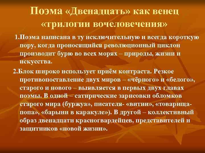 Поэма «Двенадцать» как венец «трилогии вочеловечения» 1. Поэма написана в ту исключительную и всегда