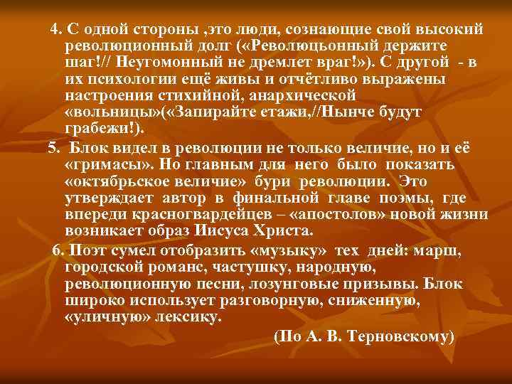 4. С одной стороны , это люди, сознающие свой высокий революционный долг ( «Революцьонный