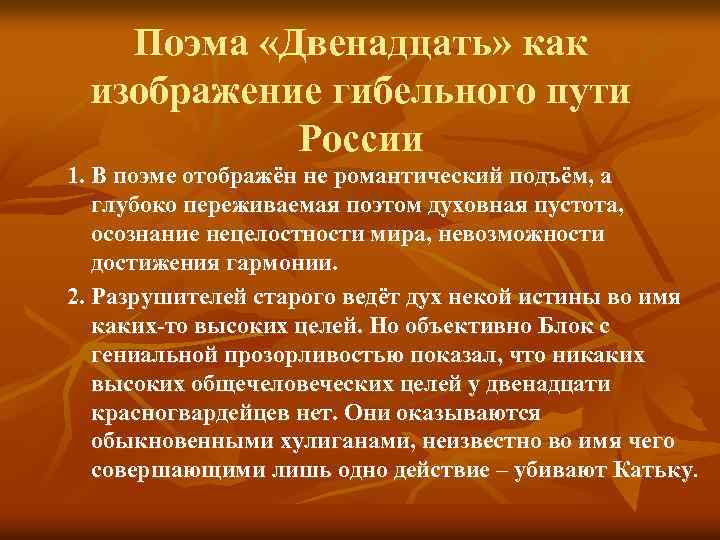 Поэма «Двенадцать» как изображение гибельного пути России 1. В поэме отображён не романтический подъём,