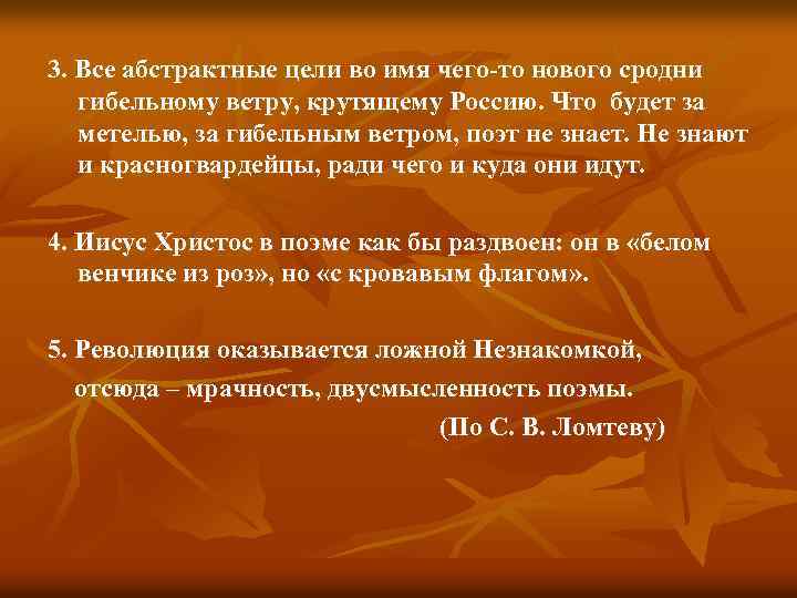 3. Все абстрактные цели во имя чего-то нового сродни гибельному ветру, крутящему Россию. Что