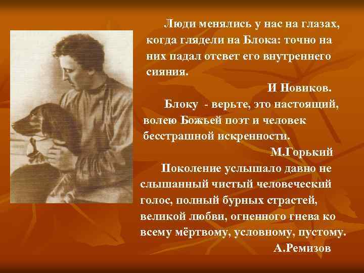Люди менялись у нас на глазах, когда глядели на Блока: точно на них падал