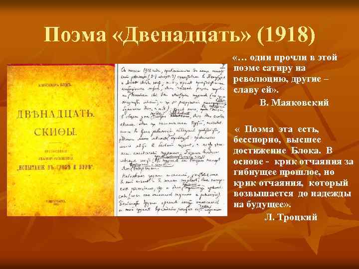 Поэма «Двенадцать» (1918) «… одни прочли в этой поэме сатиру на революцию, другие –