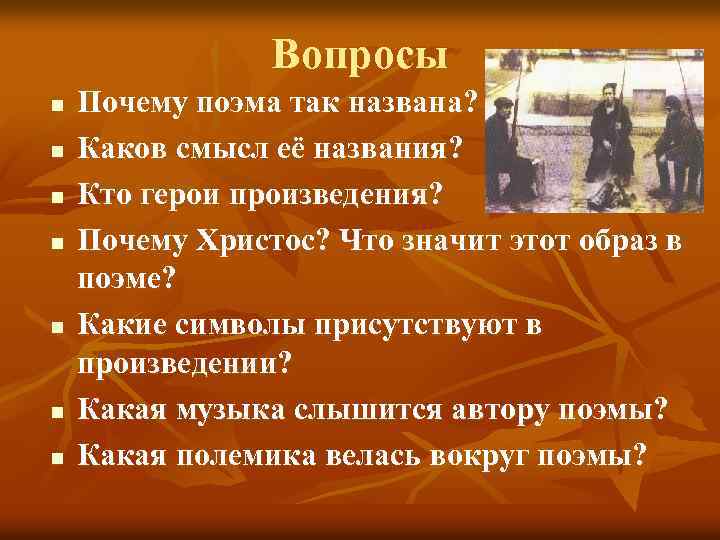 Вопросы n n n n Почему поэма так названа? Каков смысл её названия? Кто