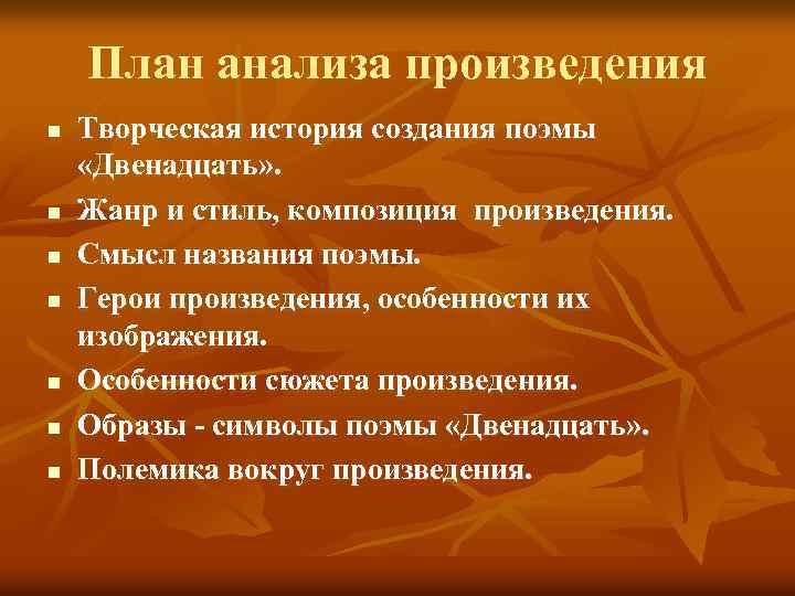 План анализа произведения n n n n Творческая история создания поэмы «Двенадцать» . Жанр
