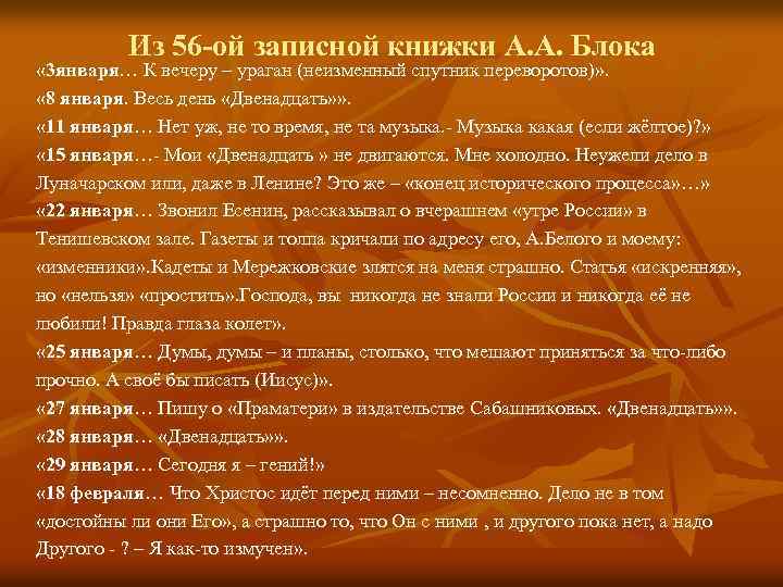 Из 56 -ой записной книжки А. А. Блока « 3 января… К вечеру –
