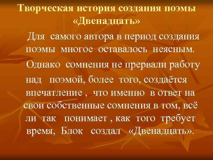 Творческая история создания поэмы «Двенадцать» Для самого автора в период создания поэмы многое оставалось