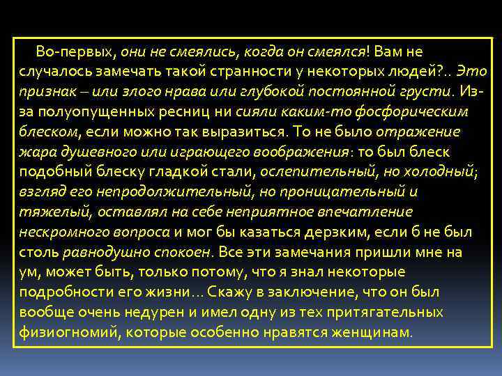 Во-первых, они не смеялись, когда он смеялся! Вам не случалось замечать такой странности у