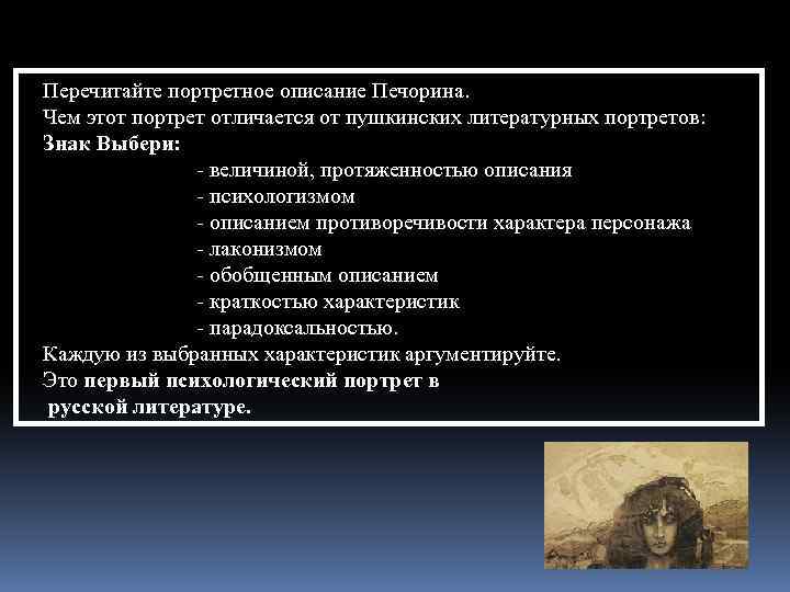 Перечитайте портретное описание Печорина. Чем этот портрет отличается от пушкинских литературных портретов: Знак Выбери: