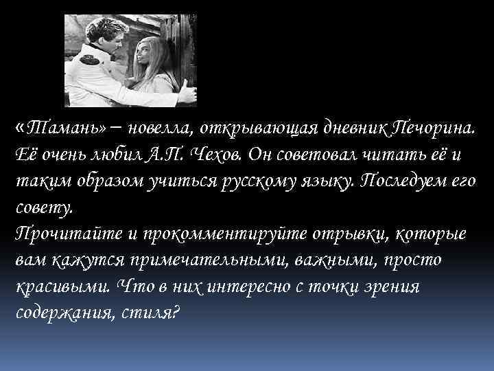  «Тамань» – новелла, открывающая дневник Печорина. Её очень любил А. П. Чехов. Он