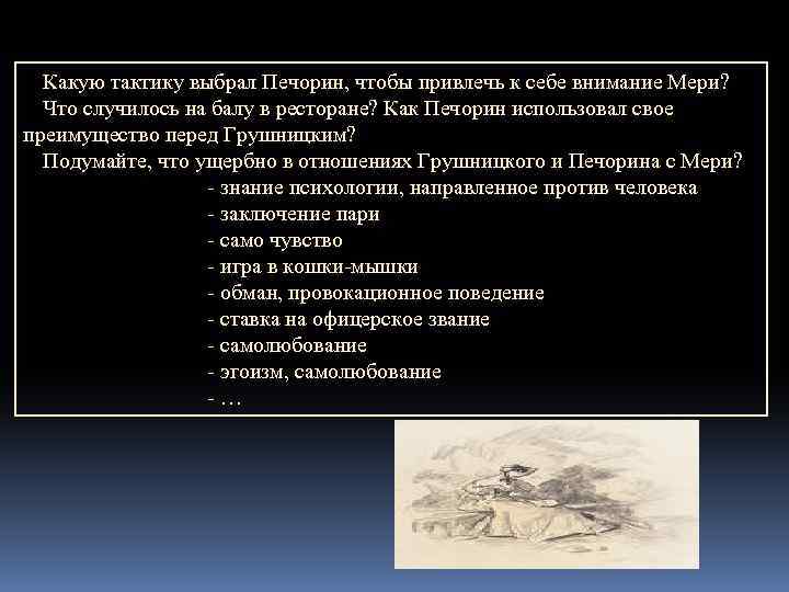 Какую тактику выбрал Печорин, чтобы привлечь к себе внимание Мери? Что случилось на балу