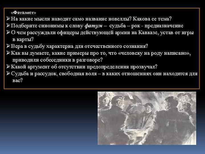  «Фаталист» Ø На какие мысли наводит само название новеллы? Какова ее тема? Ø