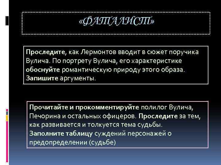  «ФАТАЛИСТ» Проследите, как Лермонтов вводит в сюжет поручика Вулича. По портрету Вулича, его