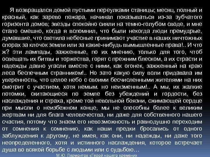 Я возвращался домой пустыми переулками станицы; месяц, полный и красный, как зарево пожара, начинал