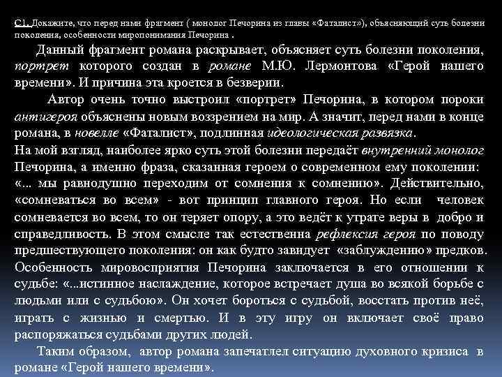 С 1. Докажите, что перед нами фрагмент ( монолог Печорина из главы «Фаталист» ),