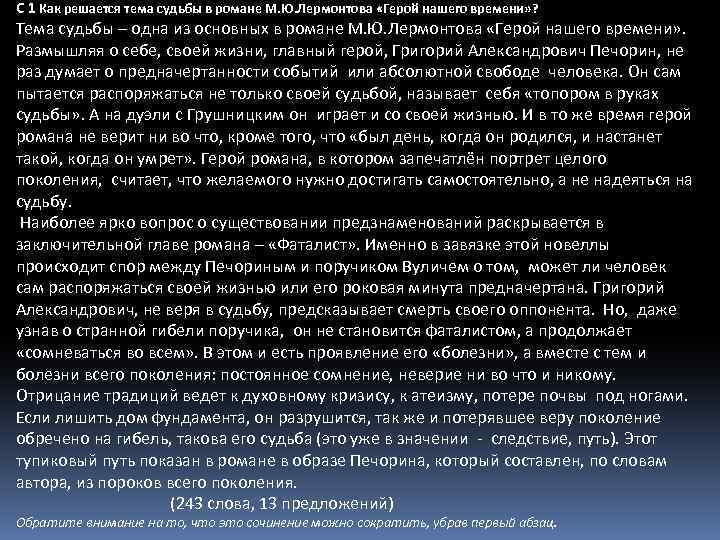 С 1 Как решается тема судьбы в романе М. Ю. Лермонтова «Герой нашего времени»