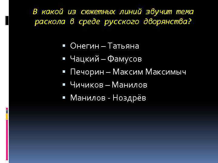 В какой из сюжетных линий звучит тема раскола в среде русского дворянства? Онегин –