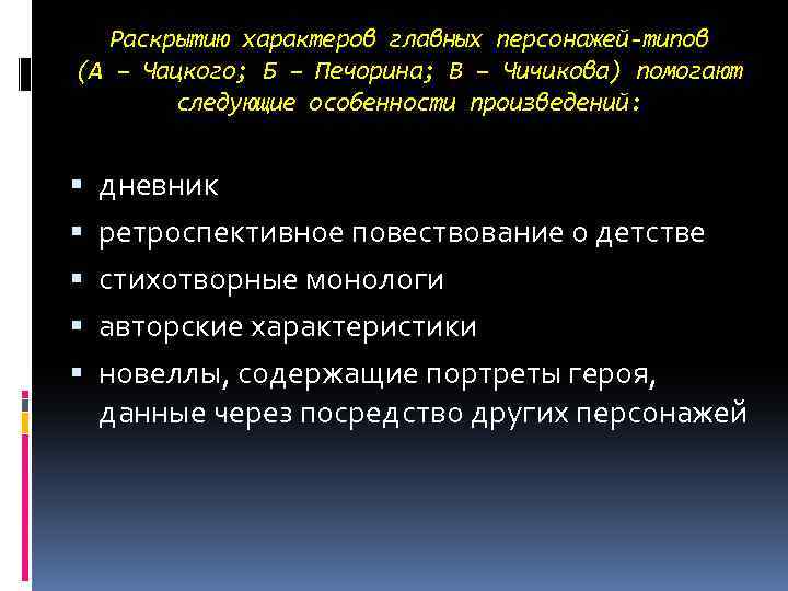 Раскрытию характеров главных персонажей-типов (А – Чацкого; Б – Печорина; В – Чичикова) помогают