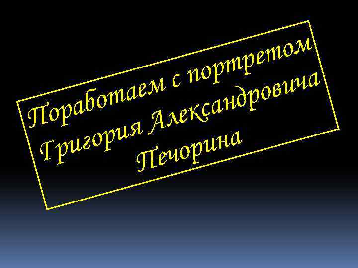 ом рет орт ича сп аем ров бот лександ ора я А П ри