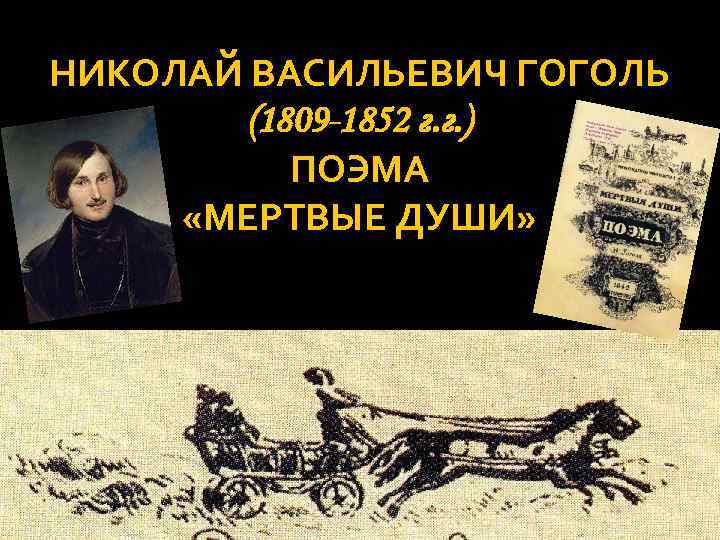 НИКОЛАЙ ВАСИЛЬЕВИЧ ГОГОЛЬ (1809 -1852 г. г. ) ПОЭМА «МЕРТВЫЕ ДУШИ» 