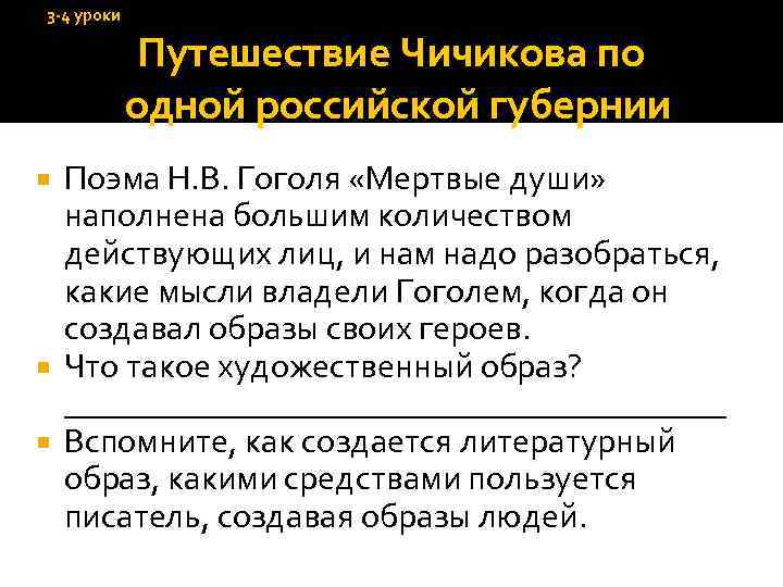 3 -4 уроки Путешествие Чичикова по одной российской губернии Поэма Н. В. Гоголя «Мертвые