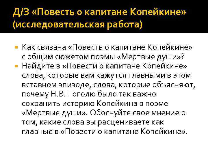 Д/З «Повесть о капитане Копейкине» (исследовательская работа) Как связана «Повесть о капитане Копейкине» с