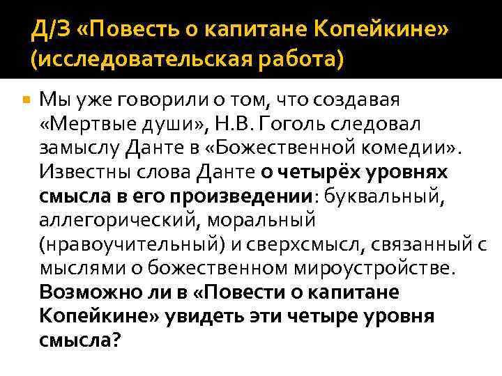 Д/З «Повесть о капитане Копейкине» (исследовательская работа) Мы уже говорили о том, что создавая