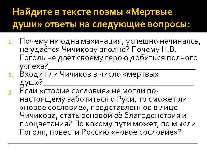 Найдите в тексте поэмы «Мертвые души» ответы на следующие вопросы: Почему ни одна махинация,