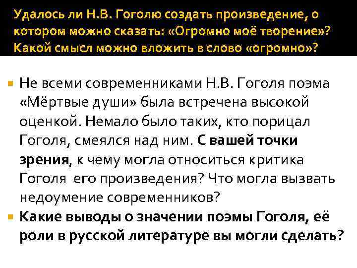 Удалось ли Н. В. Гоголю создать произведение, о котором можно сказать: «Огромно моё творение»