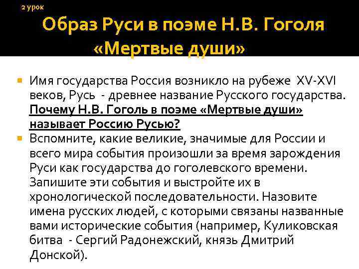 2 урок Образ Руси в поэме Н. В. Гоголя «Мертвые души» Имя государства Россия