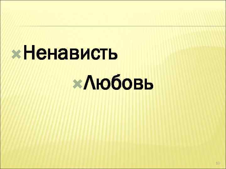  Ненависть Любовь 10 