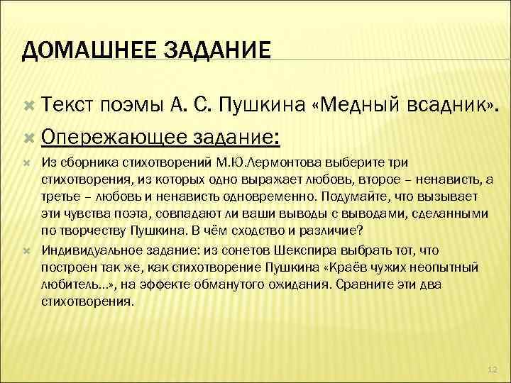 ДОМАШНЕЕ ЗАДАНИЕ Текст поэмы А. С. Пушкина «Медный всадник» . Опережающее задание: Из сборника