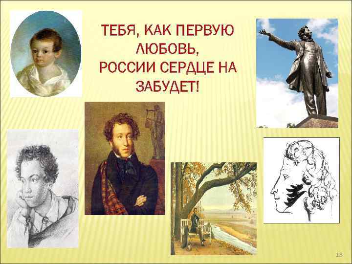 ТЕБЯ, КАК ПЕРВУЮ ЛЮБОВЬ, РОССИИ СЕРДЦЕ НА ЗАБУДЕТ! 13 