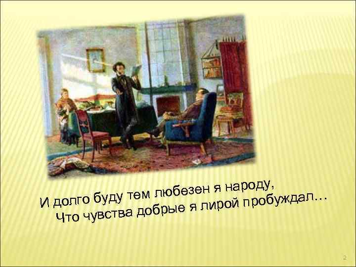 н я народу, зе … ду тем любе й пробуждал И долго бу о