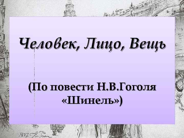 Человек, Лицо, Вещь (По повести Н. В. Гоголя «Шинель» ) 