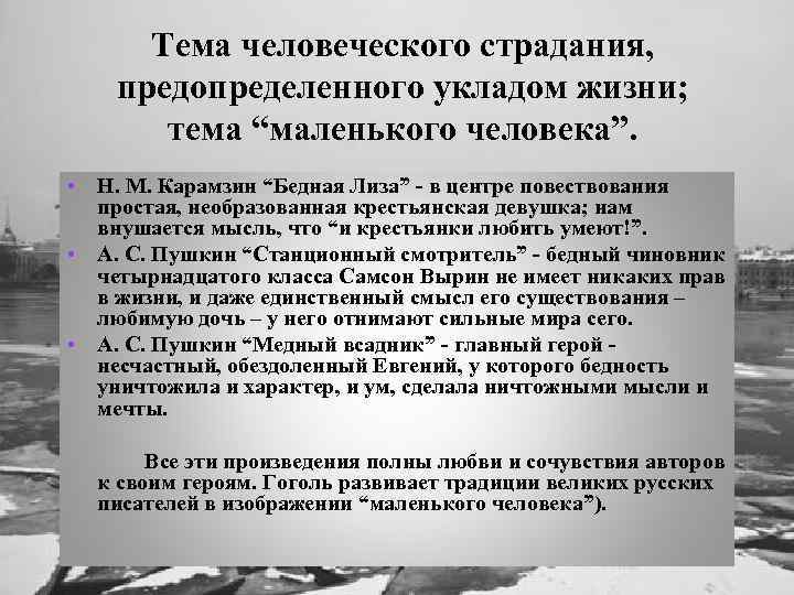 Тема человеческого страдания, предопределенного укладом жизни; тема “маленького человека”. • Н. М. Карамзин “Бедная
