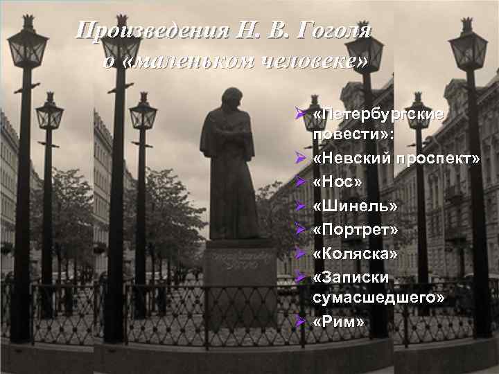 Произведения Н. В. Гоголя о «маленьком человеке» Ø «Петербургские повести» : Ø «Невский проспект»