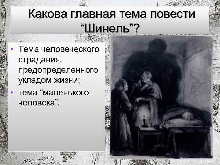 Какова главная тема повести “Шинель”? • Тема человеческого страдания, предопределенного укладом жизни; • тема