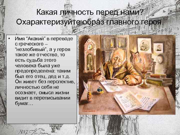 Какая личность перед нами? Охарактеризуйте образ главного героя. • Имя “Акакий” в переводе с
