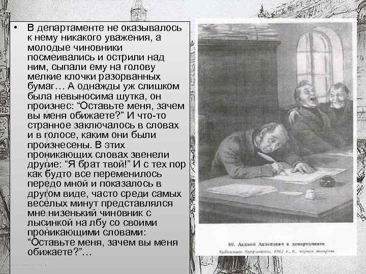  • В департаменте не оказывалось к нему никакого уважения, а молодые чиновники посмеивались